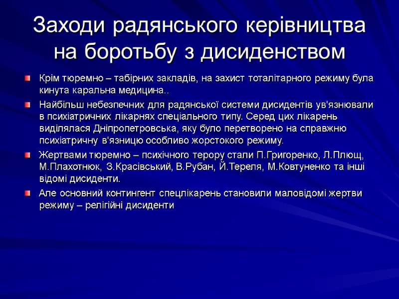 Заходи радянського керівництва на боротьбу з дисиденством Крім тюремно – табірних закладів, на захист